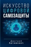 Артимович Дмитрий - Искусство цифровой самозащиты