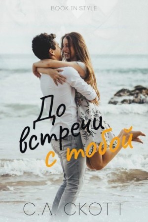 Скотт С. - До встречи с тобой