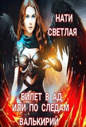 Светлая Нати - Билет в Ад, или по следам Валькирий