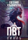 Ульяничева Евгения - ПВТ. Сиаль