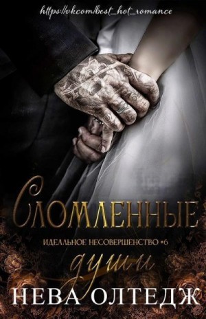 cкачать книгу Нева Олтедж Сломленные души