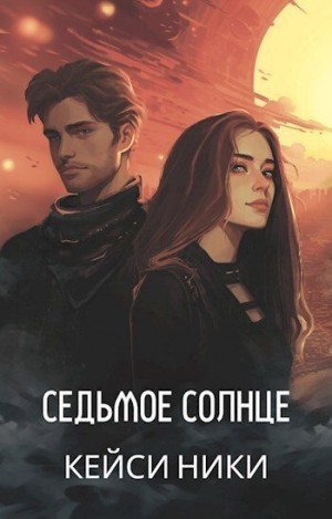 Ники Кейси - Седьмое солнце