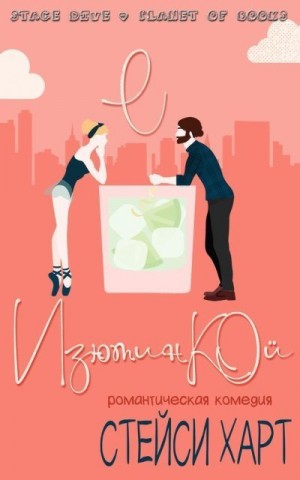 Харт Стейси - С изюминкой