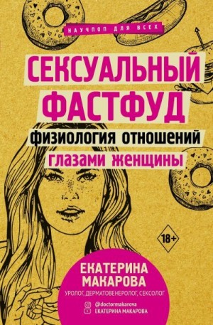 Макарова Екатерина - Сексуальный фастфуд. Физиология отношений глазами женщины