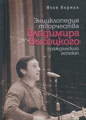 Корман Яков - Энциклопедия творчества Владимира Высоцкого: гражданский аспект