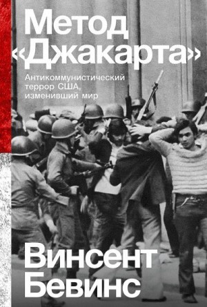 Бевинс Винсент - Метод «Джакарта». Антикоммунистический террор США, изменивший мир