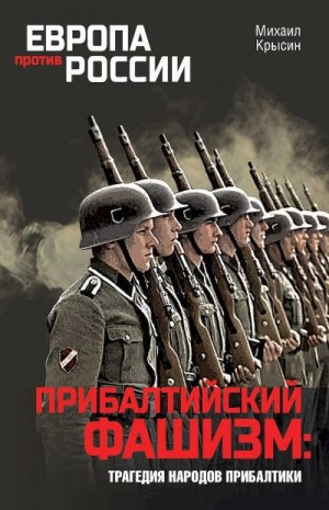 Крысин Михаил - Прибалтийский фашизм: трагедия народов Прибалтики