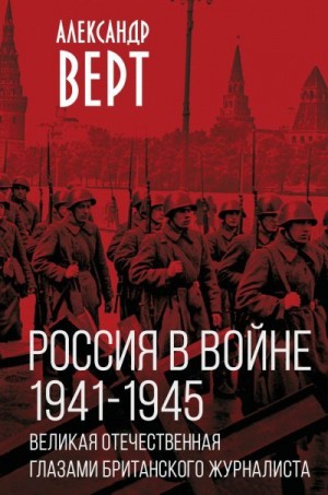 Верт Александр - Россия в войне 1941-1945 гг. Великая отечественная глазами британского журналиста