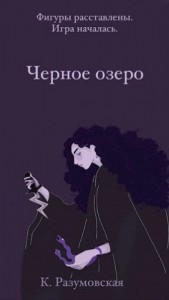 Черное озеро