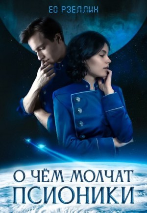 Ео-Рэеллин, Ео Женя - О чём молчат псионики