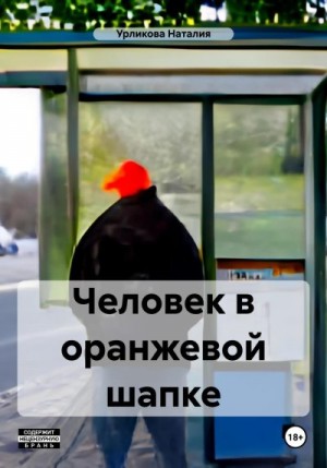 Урликова Наталия - Человек в оранжевой шапке