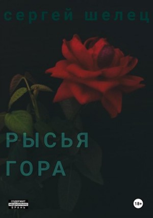 Шелец Сергей - Рысья гора