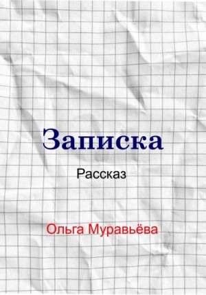 Муравьева Ольга - Записка