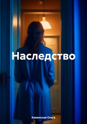 Каменская Ольга - Наследство