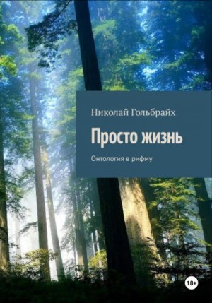 Гольбрайх Николай - Просто Жизнь. Онтология в рифму