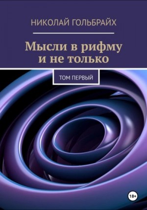 Гольбрайх Николай - Мысли в рифму и не только. Том первый