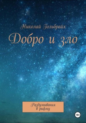 Гольбрайх Николай - Добро и зло. Раздумывания в рифму