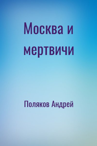 Поляков Андрей - Москва и мертвичи