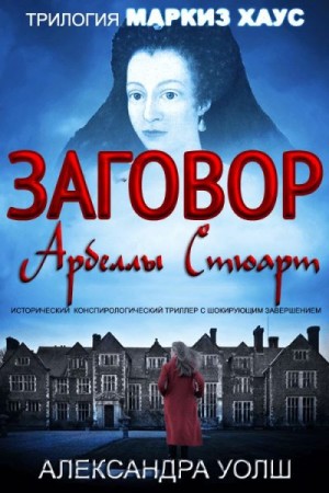 Уолш Александра - Заговор Арбеллы Стюарт