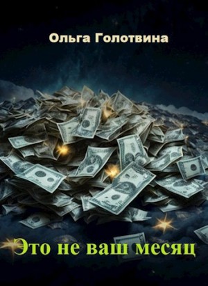 cкачать книгу Ольга Голотвина Это не ваш месяц