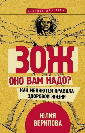 Верклова Юлия - ЗОЖ: оно вам надо? Как меняются правила здоровой жизни