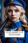 Хонихоев Виталий - Отдельный 31-й пехотный