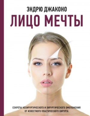 Джаконо Эндрю - Лицо мечты. Секреты нехирургического и хирургического омоложения от известного пластического хирурга