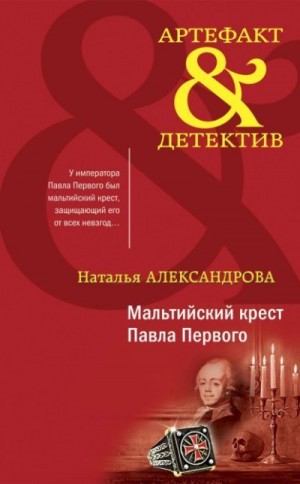 Александрова Наталья - Мальтийский крест Павла Первого