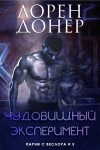 Донер Лорен - Чудовищный эксперимент