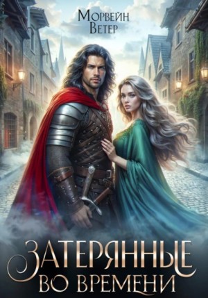 Ветер Морвейн - Затерянные во времени