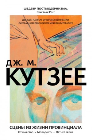 Кутзее Джон - Сцены из жизни провинциала: Отрочество. Молодость. Летнее время