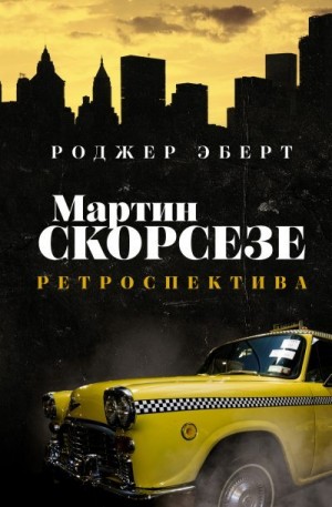 Эберт Роджер - Мартин Скорсезе. Ретроспектива