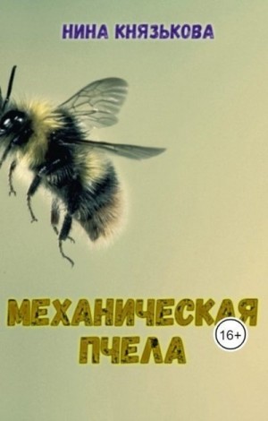 Князькова Нина - Механическая пчела