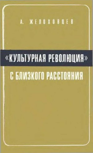 Желоховцев Алексей - «Культурная революция» с близкого расстояния. (Записки очевидца)