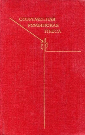 Деметриус Лучия, Ловинеску Хория, Баранга Аурел, Эверак Пауль, Якобан Мирча, Сореску Марин, Попович Титус, Соломон Думитру, Нагиу Иосиф, Попеску Думитру, Опрою Екатерина - Современная румынская пьеса