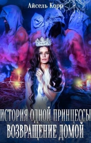 Корр Айсель - История одной принцессы. Возвращение домой