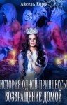 Корр Айсель - История одной принцессы. Возвращение домой