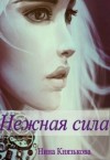 Князькова Нина - Нежная сила