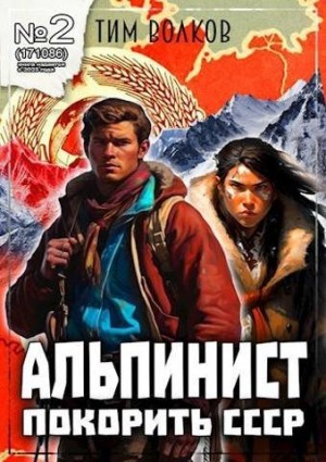 Волков Тим - Альпинист. Книга 2