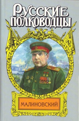 Марченко Анатолий - Малиновский. Солдат Отчизны
