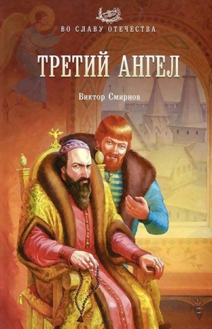 Смирнов Виктор Григорьевич - Третий ангел