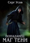 Усов Серг - Попаданец. Маг Тени. Книга 4