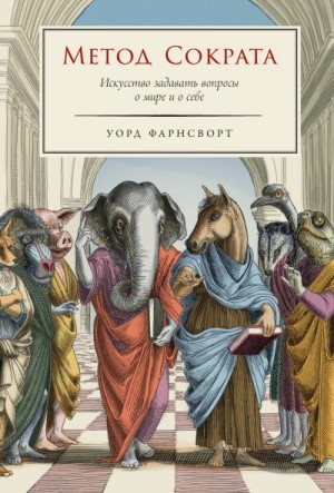 Фарнсворт Уорд - Метод Сократа: Искусство задавать вопросы о мире и о себе