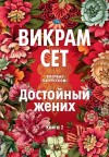 Сет Викрам - Достойный жених. Книга 2