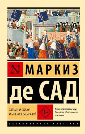 де Сад Донасьен Альфонс Франсуа - Тайная история Изабеллы Баварской