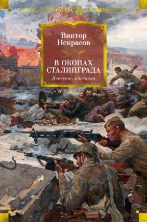 Некрасов Виктор - В окопах Сталинграда