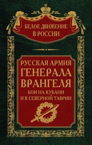 Волков Сергей - Русская Армия генерала Врангеля. Бои на Кубани и в Северной Таврии. Том 14