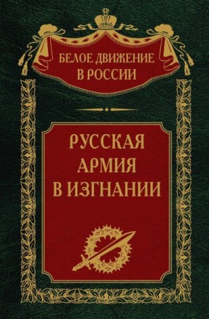 Волков Сергей - Русская Армия в изгнании. Том 13