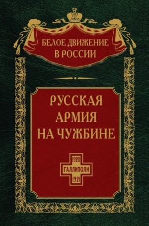 Волков Сергей - Русская армия на чужбине. Галлиполийская эпопея. Том 12