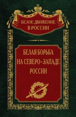 Волков Сергей - Белая борьба на северо-западе России. Том 10